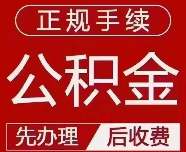 肇庆提取公积金还是公积金贷款？手续不全还能找代办吗？一文讲清！